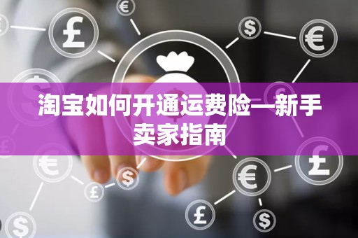 淘宝如何开通运费险—新手卖家指南