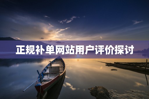 正规补单网站用户评价探讨