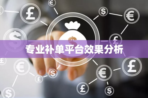 专业补单平台效果分析