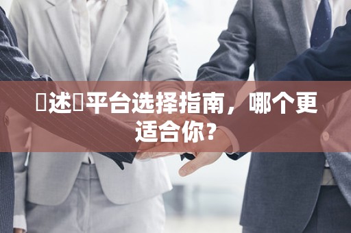 陳述單平台选择指南，哪个更适合你？