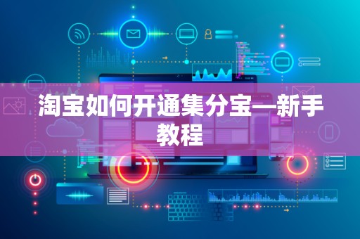 淘宝如何开通集分宝—新手教程