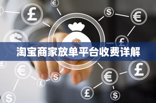 淘宝商家放单平台收费详解