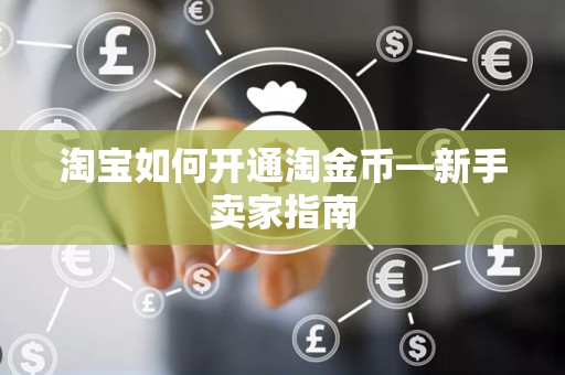 淘宝如何开通淘金币—新手卖家指南
