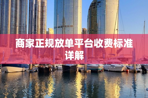 商家正规放单平台收费标准详解