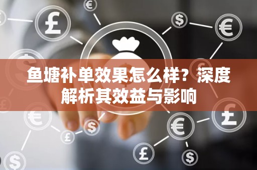 鱼塘补单效果怎么样？深度解析其效益与影响