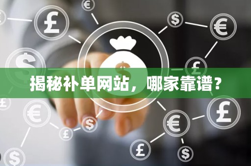 揭秘补单网站，哪家靠谱？