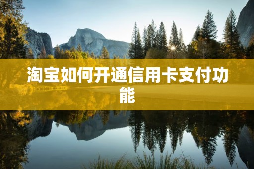 淘宝如何开通信用卡支付功能