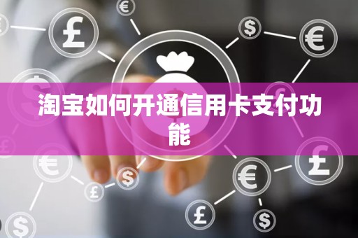 淘宝如何开通信用卡支付功能