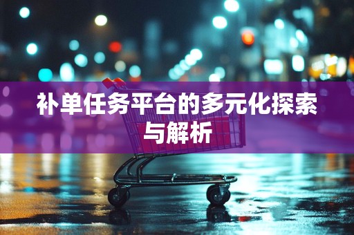 补单任务平台的多元化探索与解析
