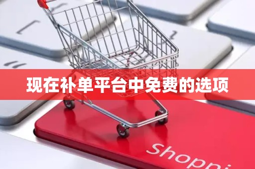 现在补单平台中免费的选项