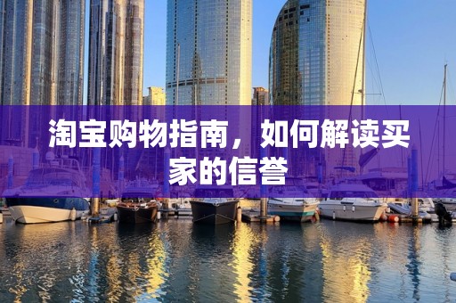淘宝购物指南，如何解读买家的信誉