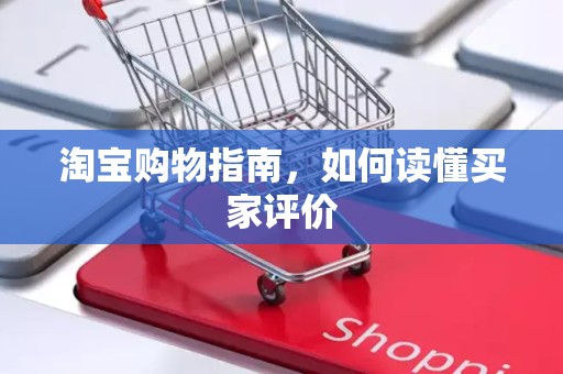 淘宝购物指南，如何读懂买家评价