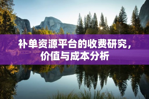 补单资源平台的收费研究，价值与成本分析