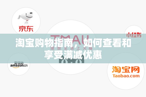 淘宝购物指南，如何查看和享受满减优惠