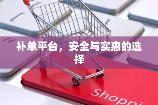 补单平台，安全与实惠的选择