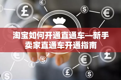 淘宝如何开通直通车—新手卖家直通车开通指南