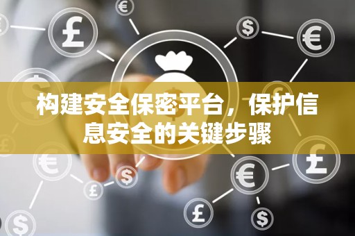 构建安全保密平台，保护信息安全的关键步骤