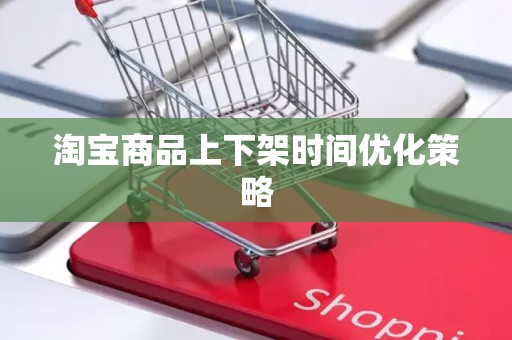 淘宝商品上下架时间优化策略
