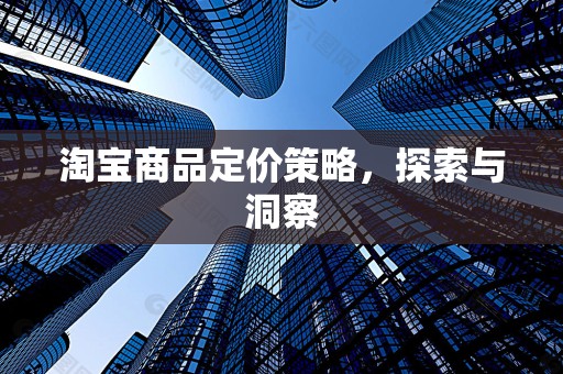 淘宝商品定价策略，探索与洞察