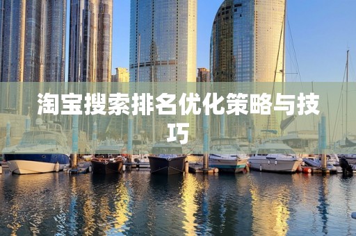 淘宝搜索排名优化策略与技巧