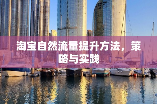 淘宝自然流量提升方法，策略与实践