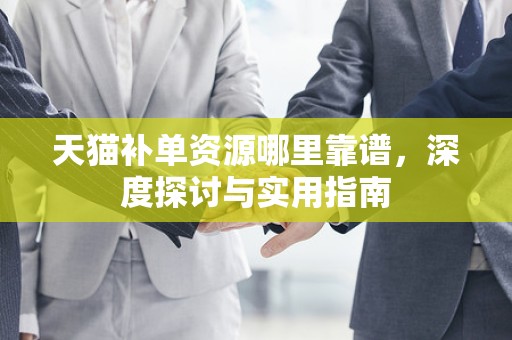 天猫补单资源哪里靠谱，深度探讨与实用指南