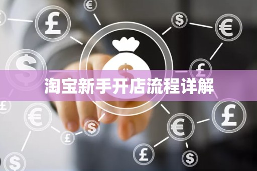 淘宝新手开店流程详解