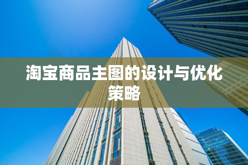 淘宝商品主图的设计与优化策略