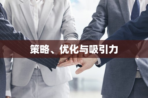策略、优化与吸引力