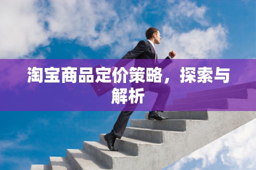 淘宝商品定价策略，探索与解析