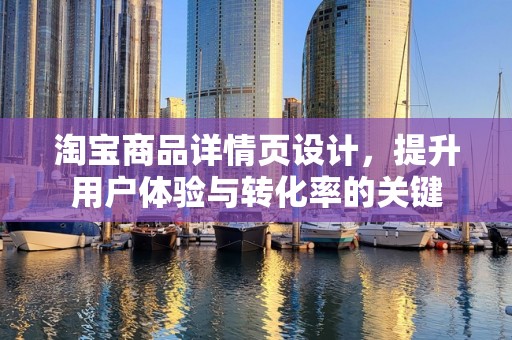 淘宝商品详情页设计，提升用户体验与转化率的关键
