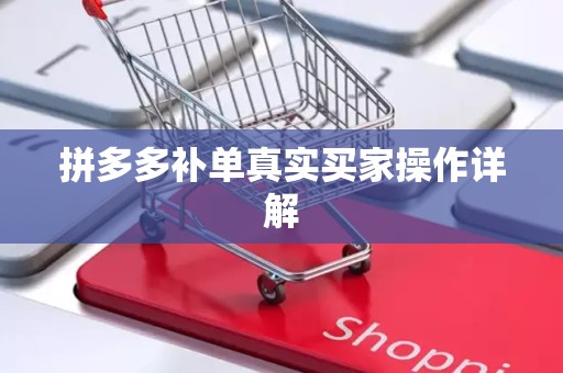 拼多多补单真实买家操作详解