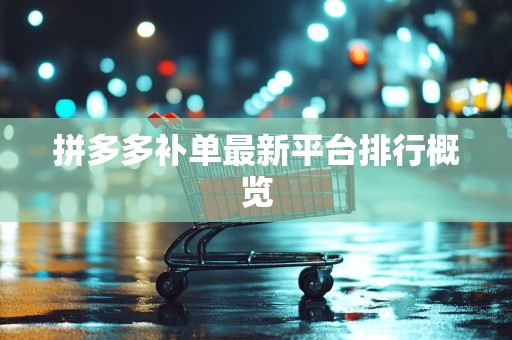 拼多多补单最新平台排行概览