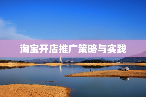 淘宝开店推广策略与实践