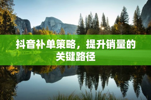 抖音补单策略，提升销量的关键路径
