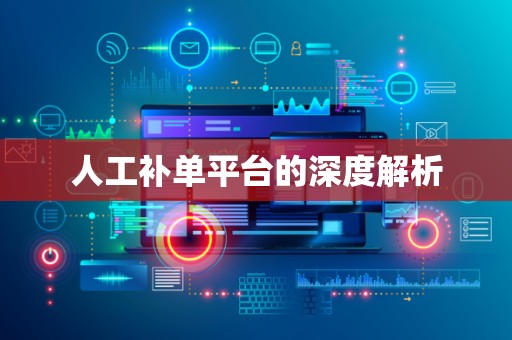 人工补单平台的深度解析