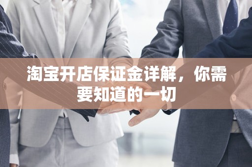 淘宝开店保证金详解，你需要知道的一切