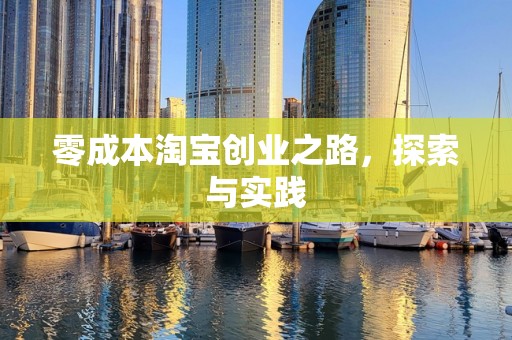 零成本淘宝创业之路，探索与实践
