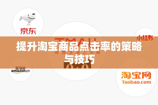 提升淘宝商品点击率的策略与技巧