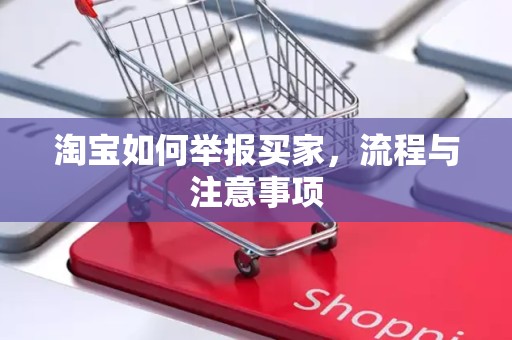 淘宝如何举报买家，流程与注意事项