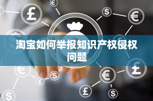 淘宝如何举报知识产权侵权问题