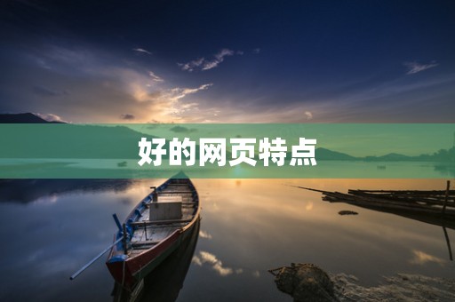 好的网页特点