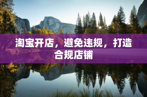 淘宝开店，避免违规，打造合规店铺