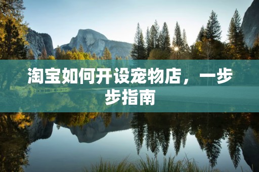 淘宝如何开设宠物店，一步步指南