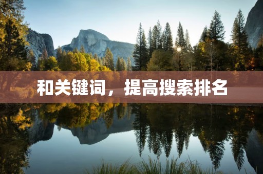 和关键词，提高搜索排名