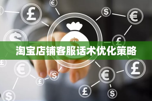 淘宝店铺客服话术优化策略