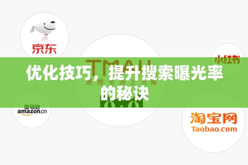 优化技巧，提升搜索曝光率的秘诀