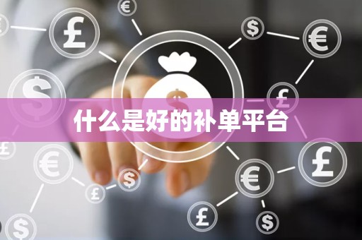 什么是好的补单平台