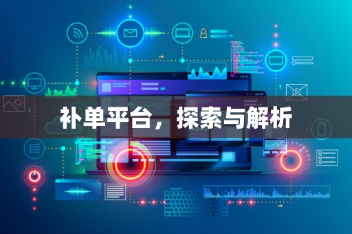 补单平台，探索与解析