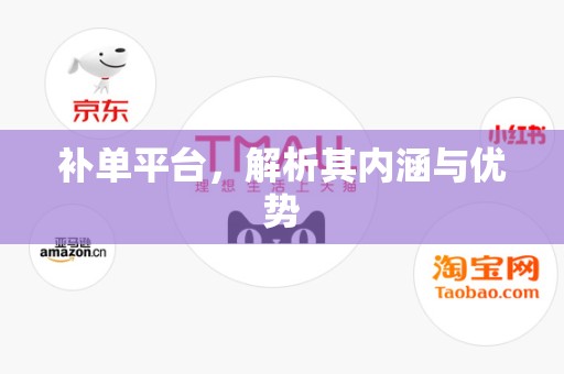 补单平台，解析其内涵与优势